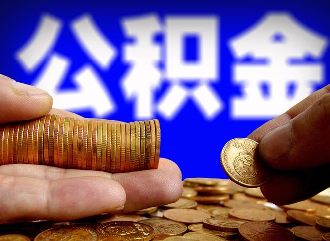 公积金是一定要交的吗-郓城公积金代办平台